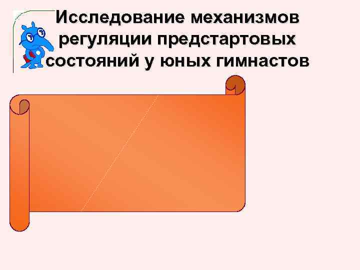 Исследование механизмов регуляции предстартовых состояний у юных гимнастов 