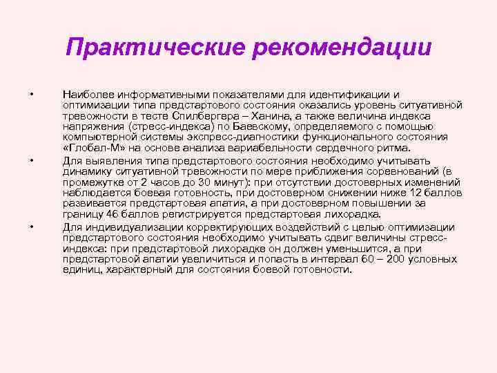 Практические рекомендации • • • Наиболее информативными показателями для идентификации и оптимизации типа предстартового