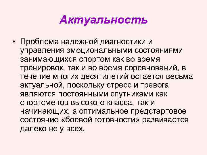 Актуальность • Проблема надежной диагностики и управления эмоциональными состояниями занимающихся спортом как во время