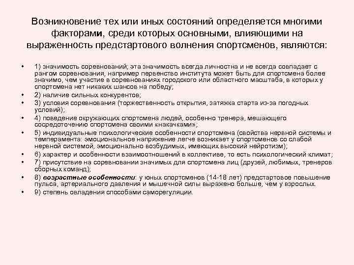 Возникновение тех или иных состояний определяется многими факторами, среди которых основными, влияющими на выраженность