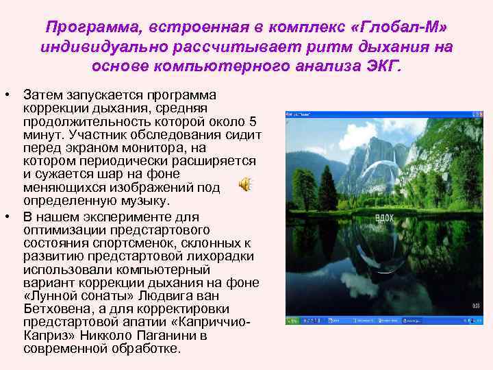 Программа, встроенная в комплекс «Глобал-М» индивидуально рассчитывает ритм дыхания на основе компьютерного анализа ЭКГ.