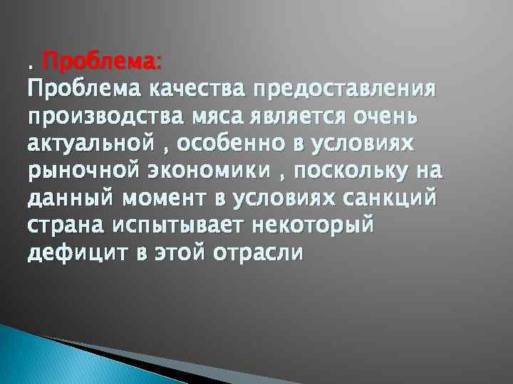 . Проблема: Проблема качества предоставления производства мяса является очень актуальной , особенно в условиях