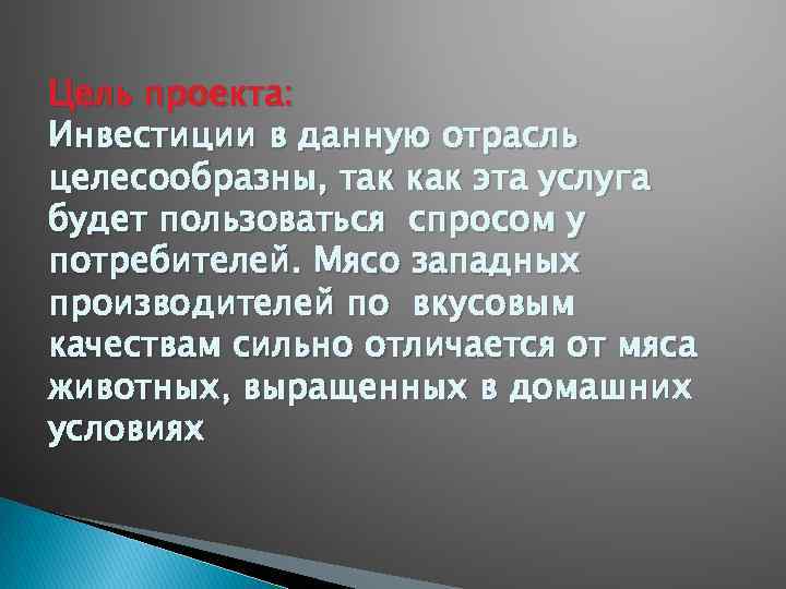 Цель проекта: Инвестиции в данную отрасль целесообразны, так как эта услуга будет пользоваться спросом