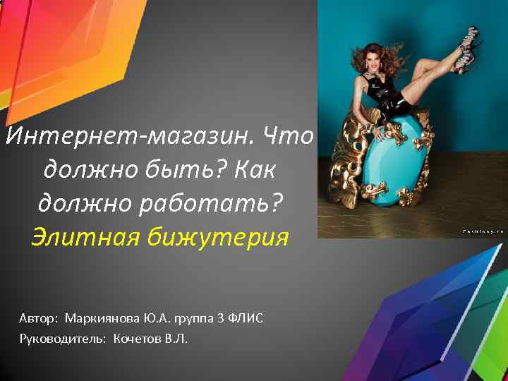 Интернет-магазин. Что должно быть? Как должно работать? Элитная бижутерия Автор: Маркиянова Ю. А. группа