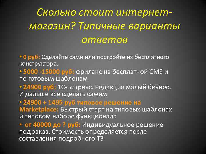 Сколько стоит интернетмагазин? Типичные варианты ответов • 0 руб: Сделайте сами или постройте из