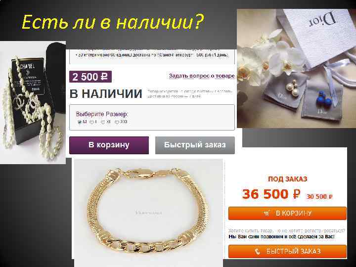 Есть ли в наличии? 