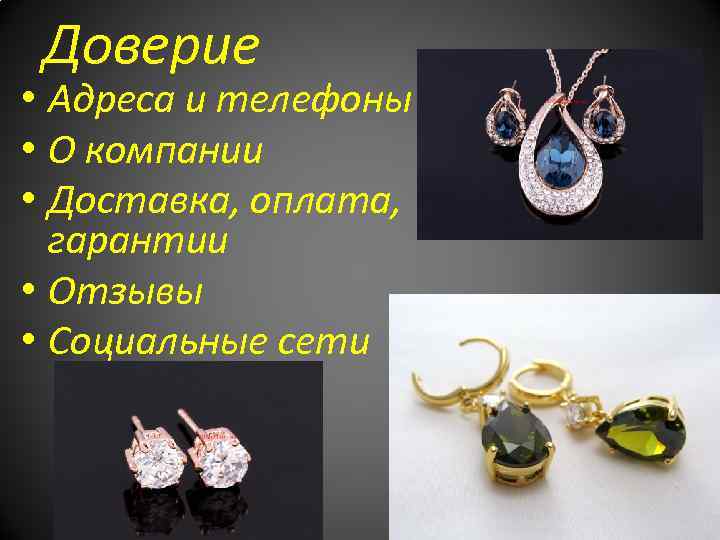 Доверие • Адреса и телефоны • О компании • Доставка, оплата, гарантии • Отзывы