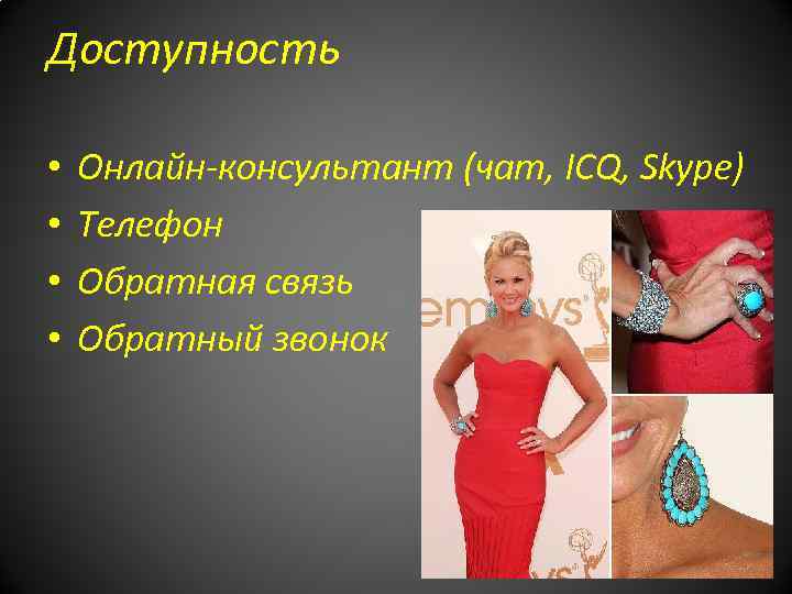 Доступность • • Онлайн-консультант (чат, ICQ, Skype) Телефон Обратная связь Обратный звонок 