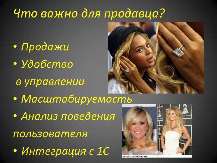 Что важно для продавца? • Продажи • Удобство в управлении • Масштабируемость • Анализ