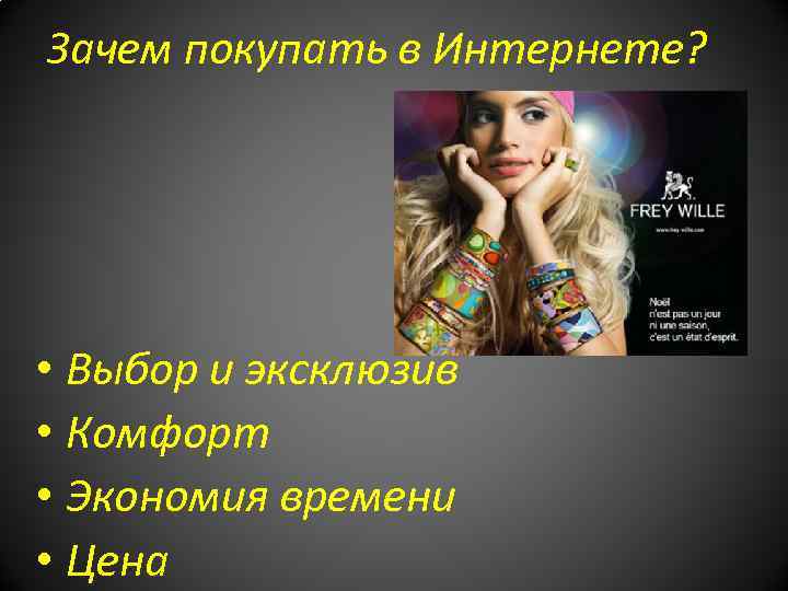 Зачем покупать в Интернете? • Выбор и эксклюзив • Комфорт • Экономия времени •