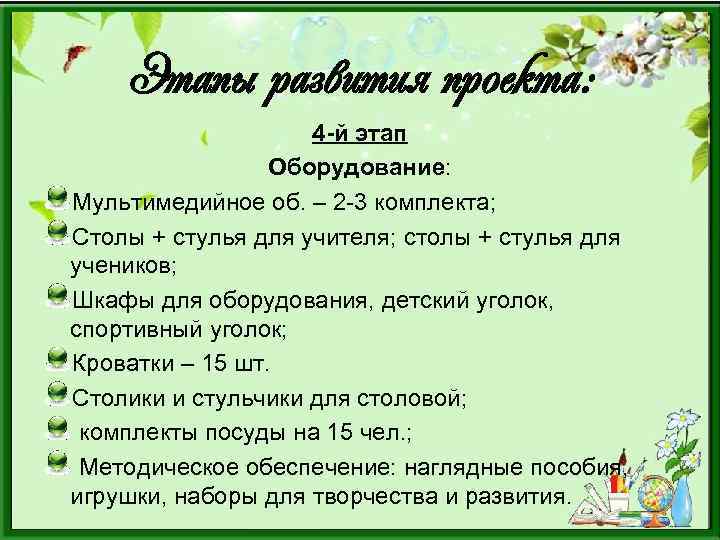 Этапы развития проекта: 4 -й этап Оборудование: Мультимедийное об. – 2 -3 комплекта; Столы