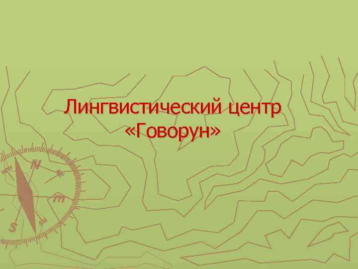 Лингвистический центр «Говорун» 