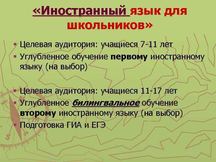  «Иностранный язык для школьников» § Целевая аудитория: учащиеся 7 -11 лет § Углубленное