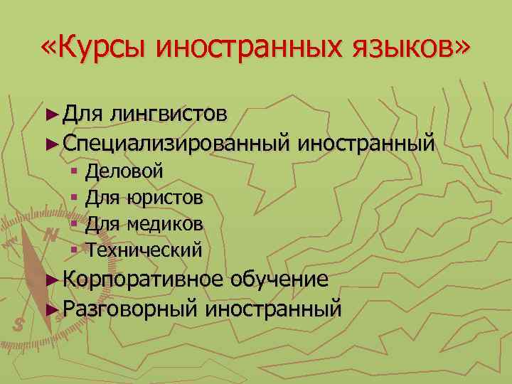  «Курсы иностранных языков» ► Для лингвистов ► Специализированный иностранный § Деловой § Для
