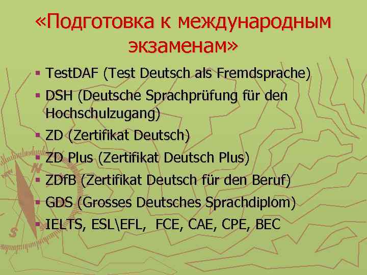  «Подготовка к международным экзаменам» § Test. DAF (Test Deutsch als Fremdsprache) § DSH