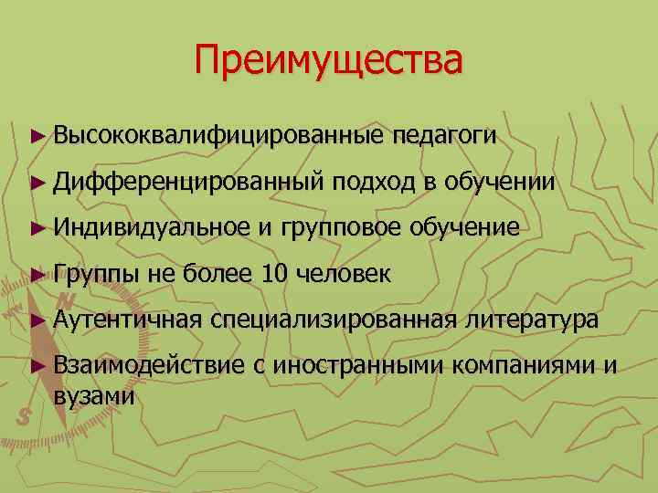 Преимущества ► Высококвалифицированные педагоги ► Дифференцированный подход в обучении ► Индивидуальное и групповое обучение