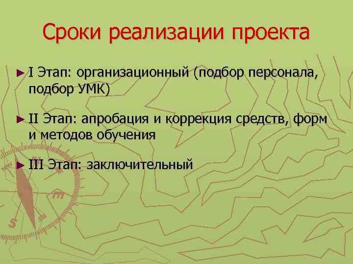 Сроки реализации проекта ► I Этап: организационный (подбор персонала, подбор УМК) ► II Этап: