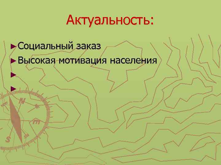 Актуальность: ► Социальный заказ ► Высокая мотивация населения ► ► 