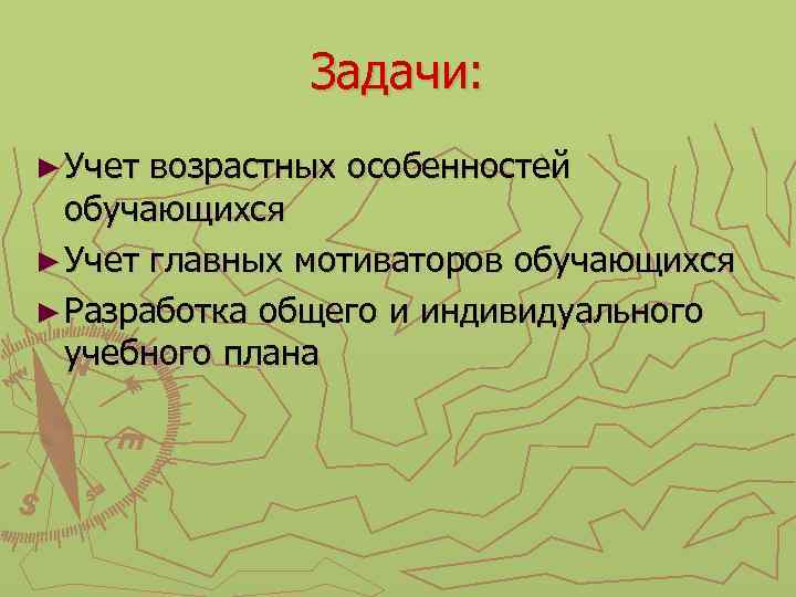 Задачи: ► Учет возрастных особенностей обучающихся ► Учет главных мотиваторов обучающихся ► Разработка общего