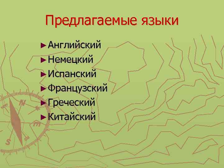 Предлагаемые языки ► Английский ► Немецкий ► Испанский ► Французский ► Греческий ► Китайский