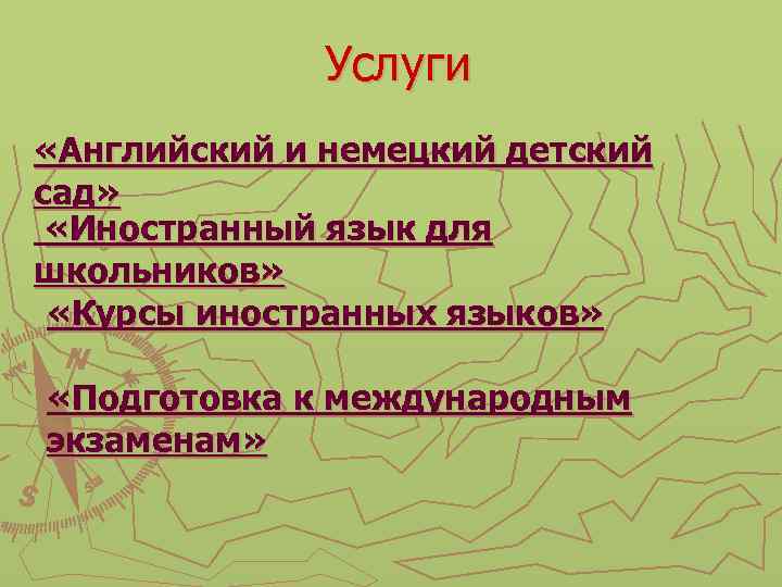 Услуги «Английский и немецкий детский сад» «Иностранный язык для школьников» «Курсы иностранных языков» «Подготовка