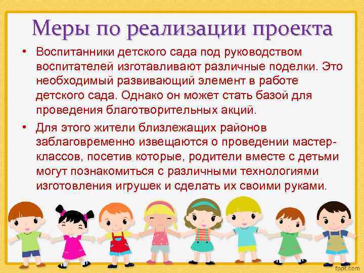 Меры по реализации проекта • Воспитанники детского сада под руководством воспитателей изготавливают различные поделки.