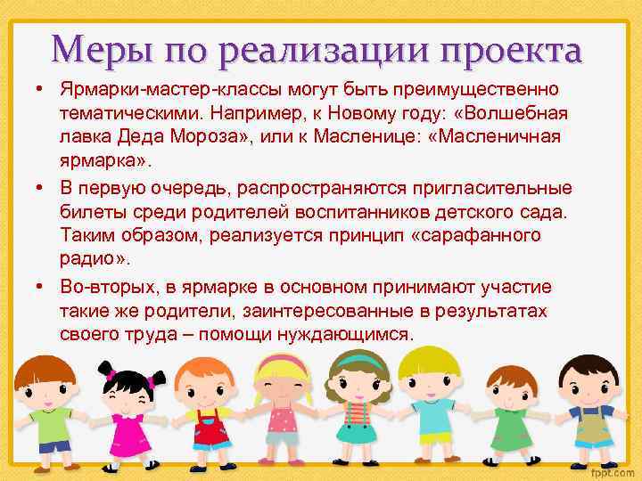 Меры по реализации проекта • Ярмарки-мастер-классы могут быть преимущественно тематическими. Например, к Новому году: