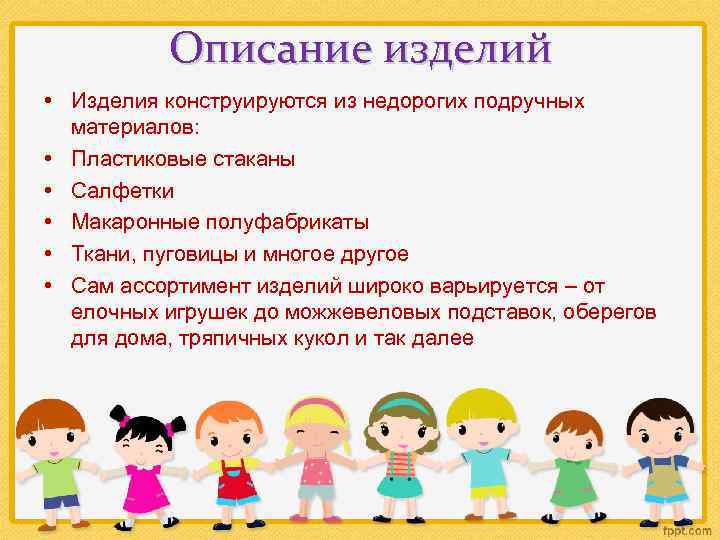 Описание изделий • Изделия конструируются из недорогих подручных материалов: • Пластиковые стаканы • Салфетки