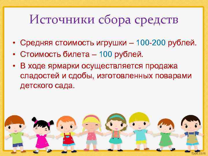 Источники сбора средств • Средняя стоимость игрушки – 100 -200 рублей. • Стоимость билета