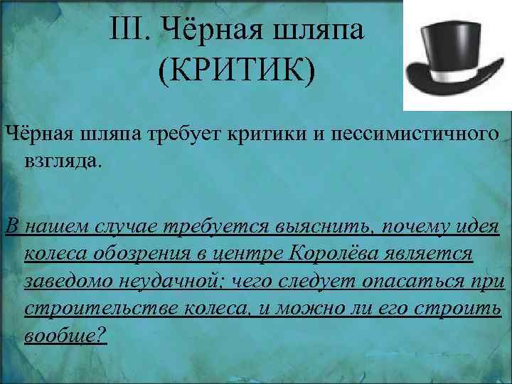 III. Чёрная шляпа (КРИТИК) Чёрная шляпа требует критики и пессимистичного взгляда. В нашем случае