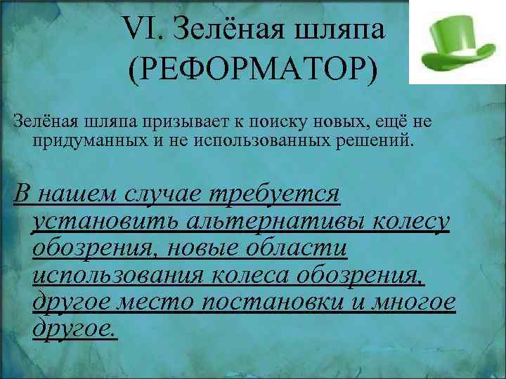 VI. Зелёная шляпа (РЕФОРМАТОР) Зелёная шляпа призывает к поиску новых, ещё не придуманных и