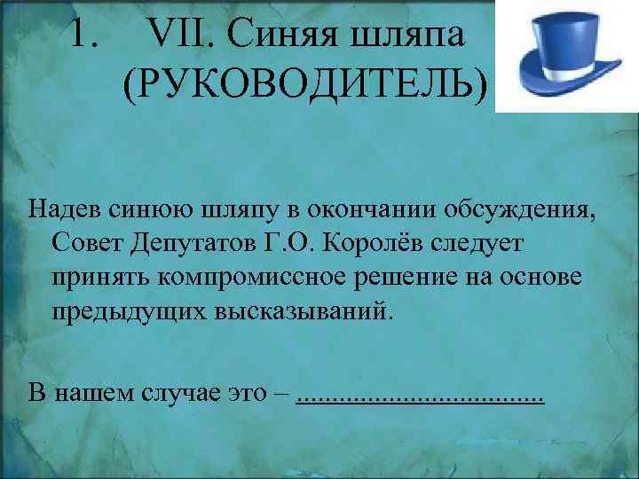 1. VII. Синяя шляпа (РУКОВОДИТЕЛЬ) Надев синюю шляпу в окончании обсуждения, Совет Депутатов Г.