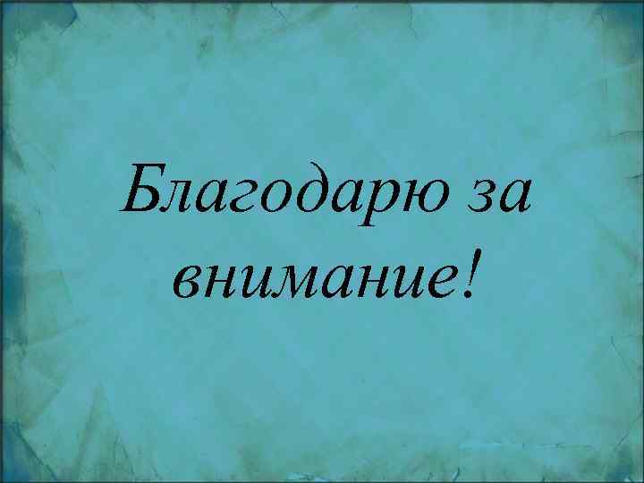 Благодарю за внимание! 