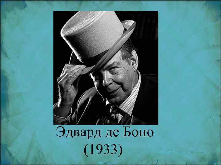 Де боно. Эдвард Боно. Эдвард де Боно фото. Эдвард Чарльз Фрэнсис Публиус де Боно. Эдвард де Боно биография.