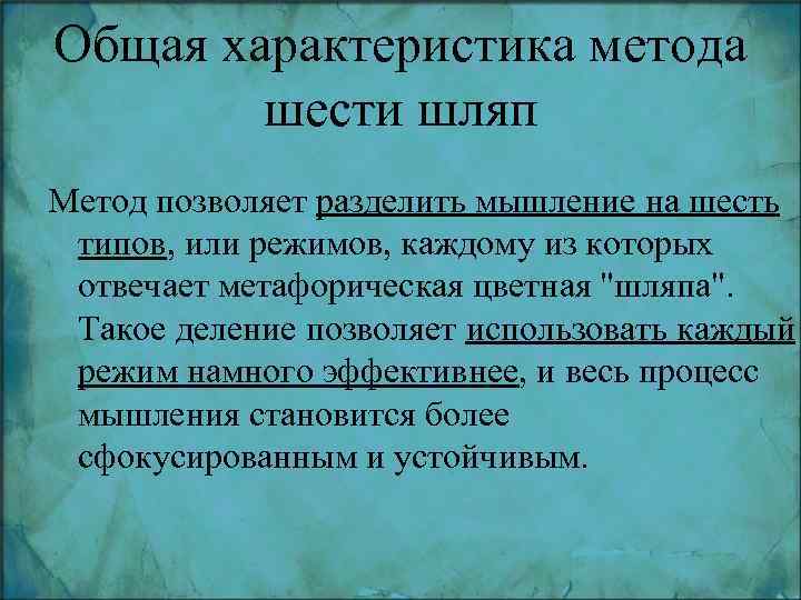 Общая характеристика метода шести шляп Метод позволяет разделить мышление на шесть типов, или режимов,