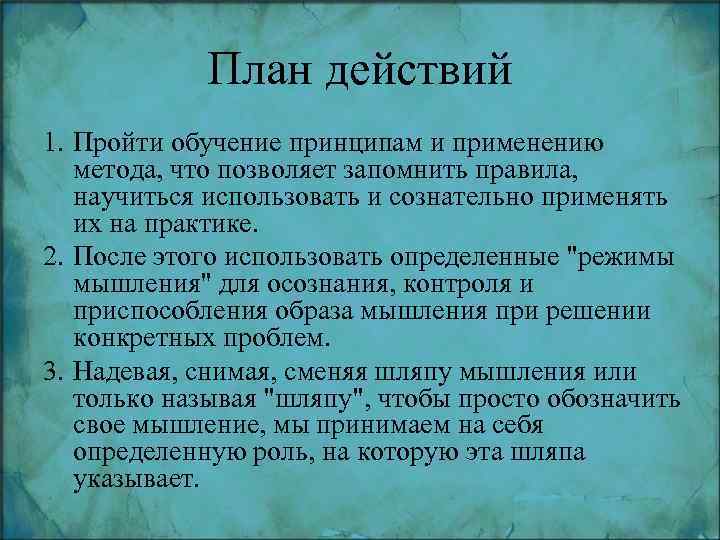 План действий 1. Пройти обучение принципам и применению метода, что позволяет запомнить правила, научиться