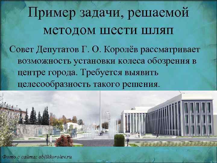 Пример задачи, решаемой методом шести шляп Совет Депутатов Г. О. Королёв рассматривает возможность установки