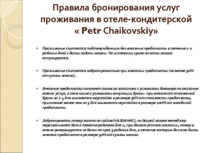 Правила бронирования услуг проживания в отеле-кондитерской « Petr Сhaikovskiy» Проживание считается подтвержденным без внесения