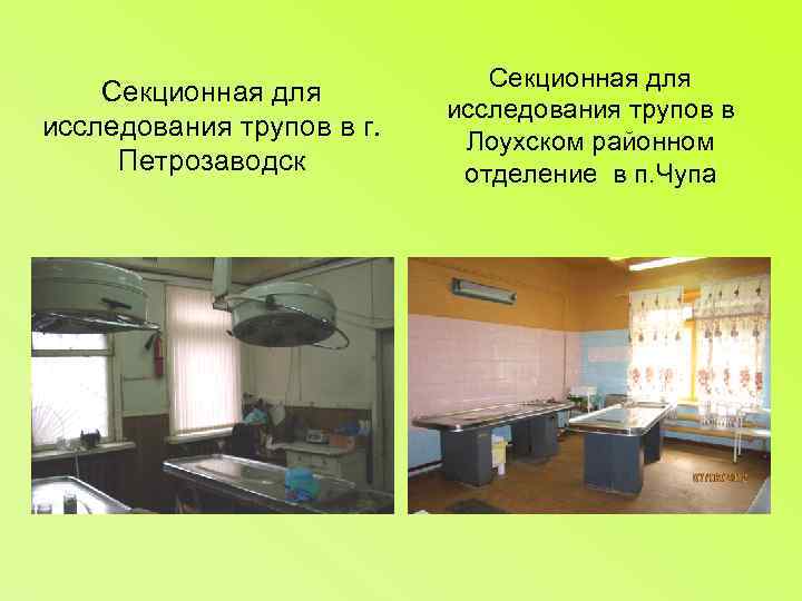 Секционная для исследования трупов в г. Петрозаводск Секционная для исследования трупов в Лоухском районном