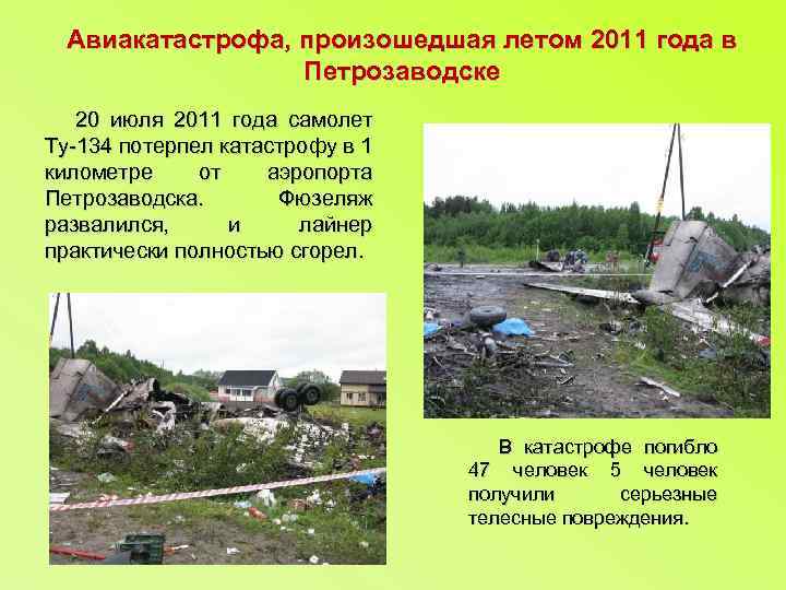 Авиакатастрофа, произошедшая летом 2011 года в Петрозаводске 20 июля 2011 года самолет Ту-134 потерпел