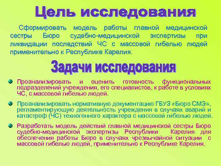 Сформировать модель работы главной медицинской сестры Бюро судебно-медицинской экспертизы при ликвидации последствий ЧС с