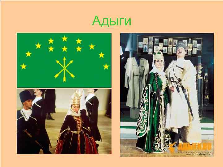 Адыги 