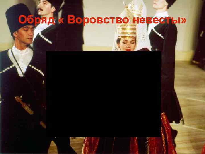 Обряд « Воровство невесты» 