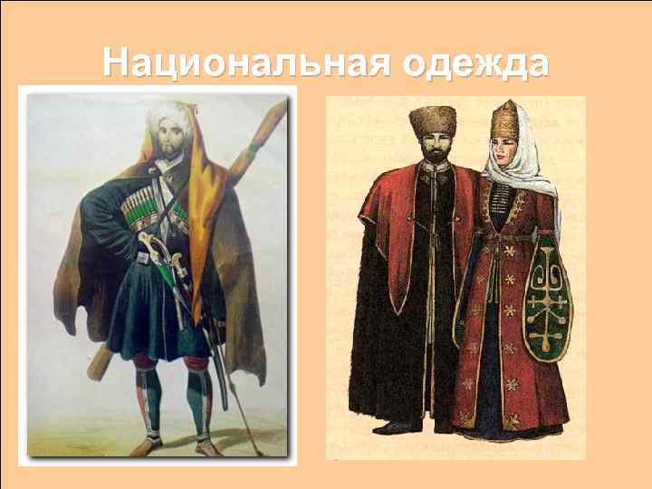 Национальная одежда 