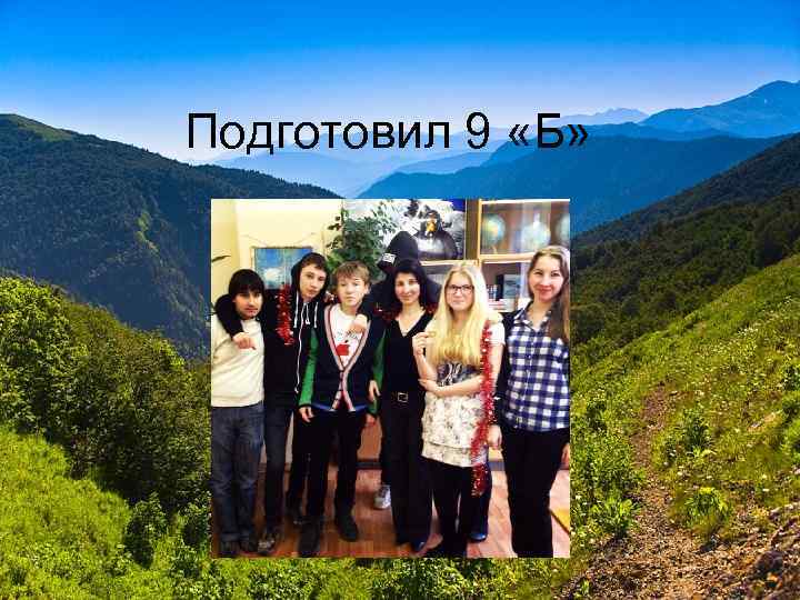 Подготовил 9 «Б» 