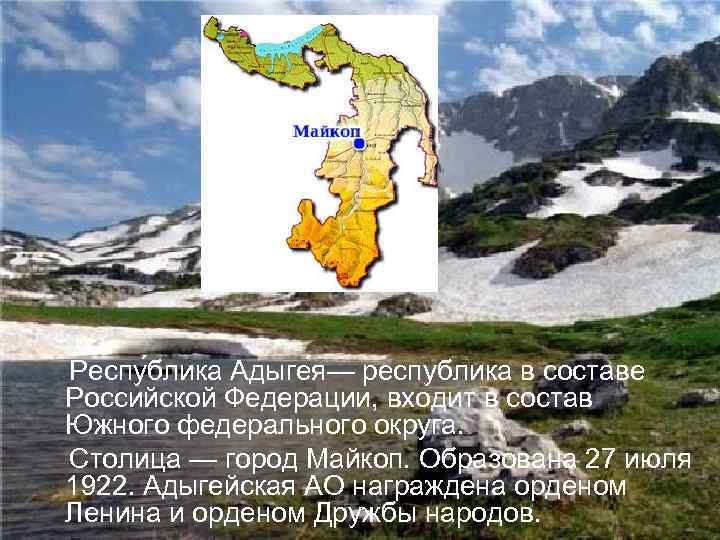 Респу блика Адыге я— республика в составе Российской Федерации, входит в состав Южного федерального