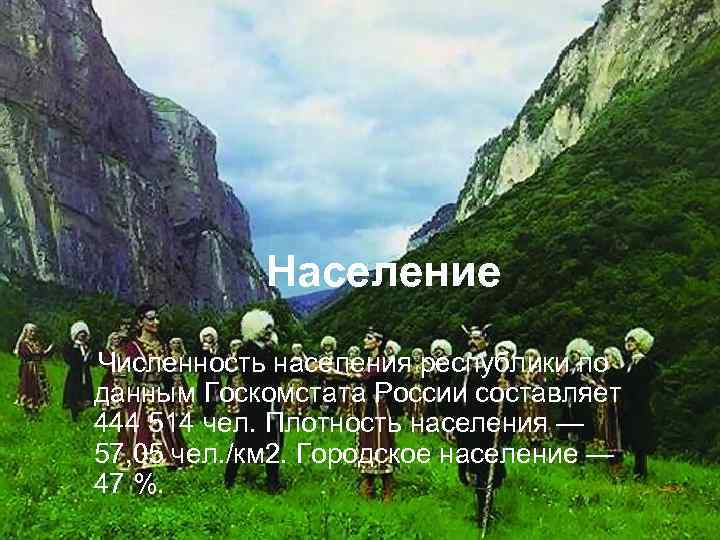 Население Численность населения республики по данным Госкомстата России составляет 444 514 чел. Плотность населения