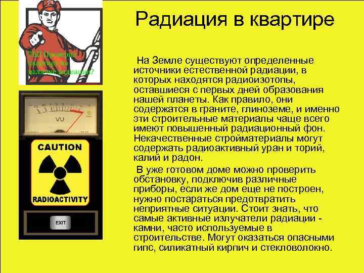 Как можно уменьшить радиационный фон. Радиационный фон. Радиоактивность тема. Радиация это ОБЖ. Радиационный фон человека.