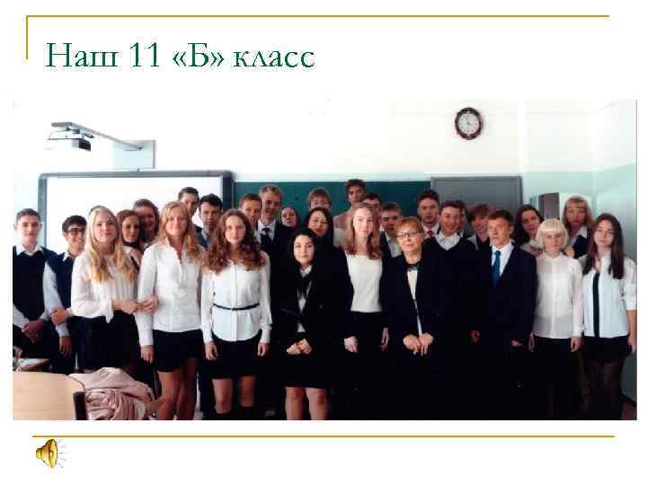 Наш 11 «Б» класс 