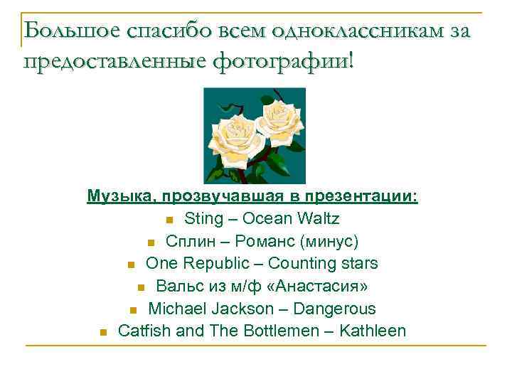 Большое спасибо всем одноклассникам за предоставленные фотографии! Музыка, прозвучавшая в презентации: n Sting –